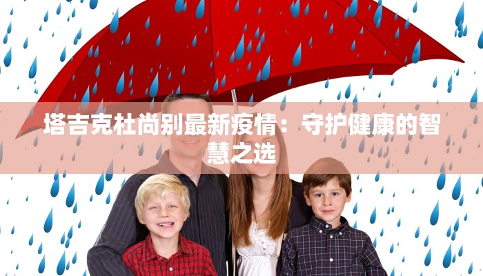 塔吉克杜尚别最新疫情：守护健康的智慧之选