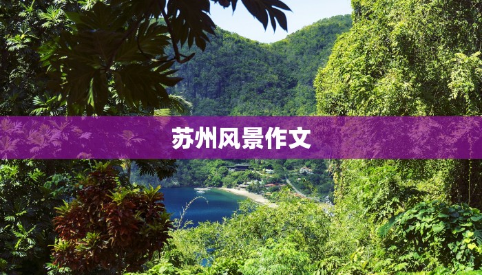 苏州风景作文