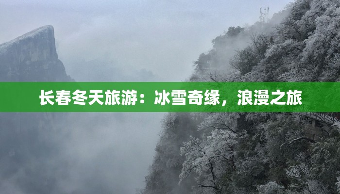 长春冬天旅游：冰雪奇缘，浪漫之旅