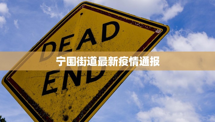 宁围街道最新疫情通报