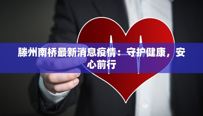 滕州南桥最新消息疫情：守护健康，安心前行