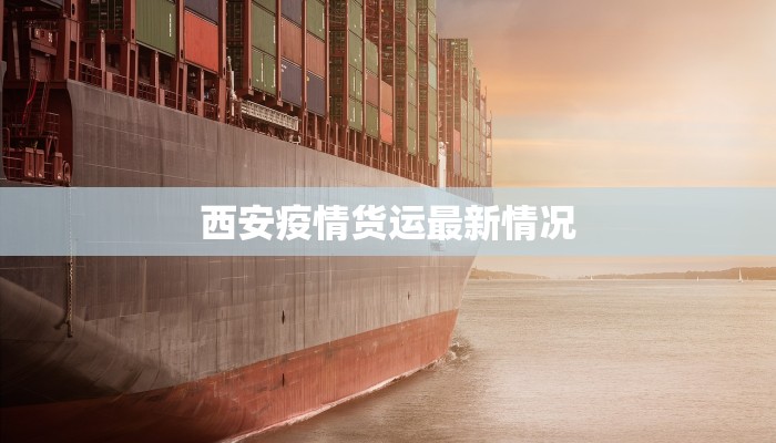 西安疫情货运最新情况