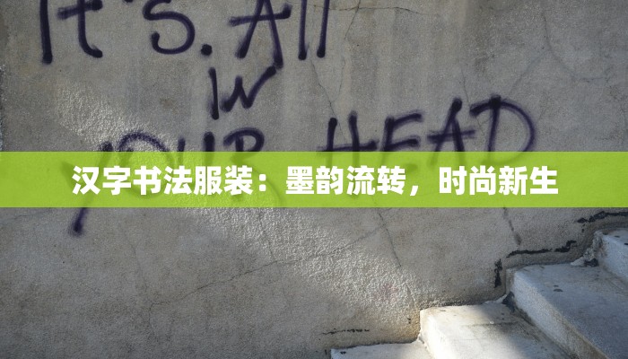 汉字书法服装：墨韵流转，时尚新生