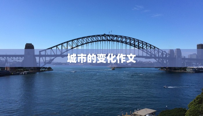 城市的变化作文