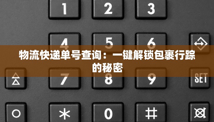 佛山中通快递物流地址：高效便捷的物流伙伴