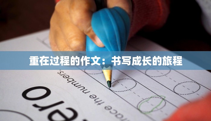 重在过程的作文：书写成长的旅程