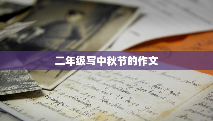 二年级写中秋节的作文