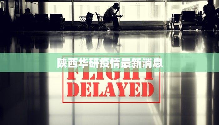 陕西华研疫情最新消息