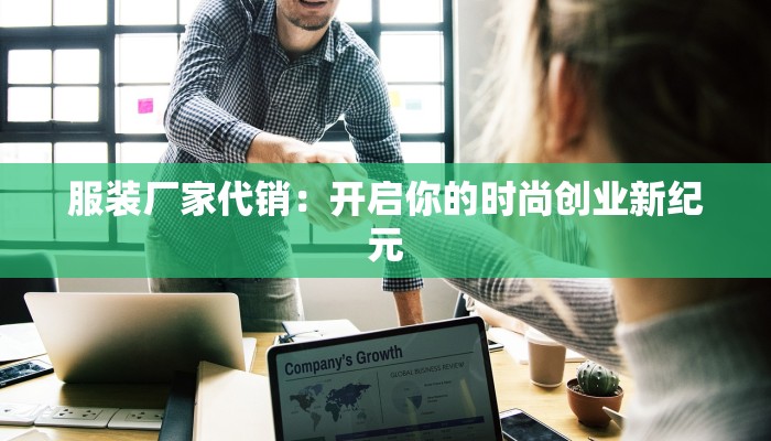 服装厂家代销：开启你的时尚创业新纪元